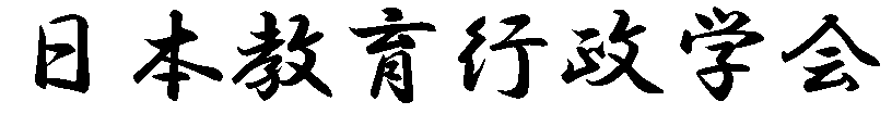 日本教育行政学会