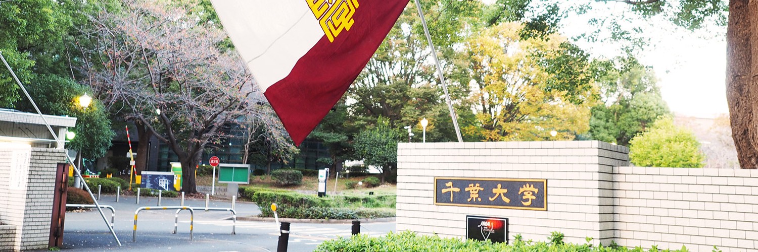 千葉大学正門トリミング