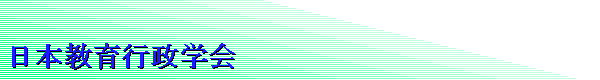 日本教育行政学会